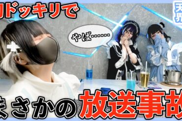 【美少女まみれ】天使コンカフェ潜入捜査！気付かれるか検証したらとんでもない目にあった。