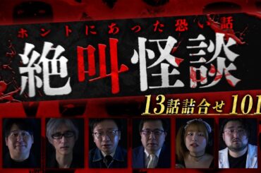 【期間限定配信】ホントにあった恐い話！絶叫怪談13話詰合せ！101分！