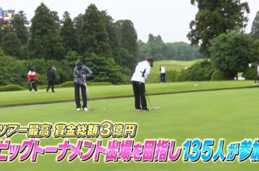 【アース・モンダミンカップ2024】賞金総額3億円のビッグトーナメント！135名が参加した主催者選考会【ゴルフスイッチ！】