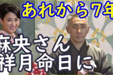 麻央さんの命日。団十郎さん語る「さほど経っていない感じです。」