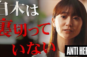 【アンチヒーロー】第9話 白木の裏切りの"まさかの理由"とは...真犯人は予想外すぎる〇〇の可能性...鍵を握るのはやはりあの人物!!!【日曜劇場】