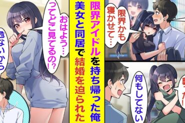 【漫画】睡眠不足で体調不良アイドルを救出したら、俺に抱かれて寝てしまいお持ち帰りすることになった。話を聞くと彼女は事務所に騙され悪い大人に利用されてることが発覚。彼女を守るため同居生活スタート！