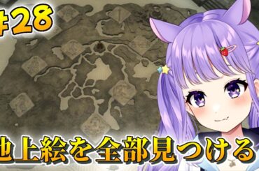 【 #ゼルダの伝説　#ティアキン 】ボスがいなかったので、地上絵を埋めることに決めた！#28【 #個人Vtuber / #夢乃ねる】ゼルダの伝説 ティアーズ オブ ザ キングダム