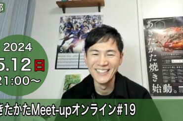 【2024.5.12開催】あきたかたMeet-up オンライン＃19【2部】