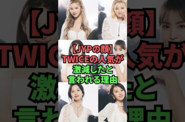 【JYPの顔】TWICEの人気が激減したと言われる理由