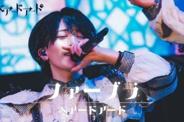 【ベアードアード】ファーブラLIVE映像