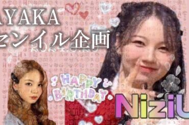 【NiziU】Happy AYAKA Day🌈センイル企画　豪華プレゼント　メッセージあり