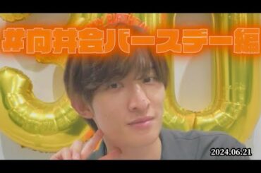 Snow Man⛄️向井康二インスタライブ／2024.06.21