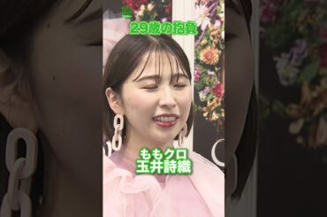 【ももクロ・玉井詩織】29歳の抱負　#玉井詩織　#ももクロ　#ももいろクローバーZ　#shorts