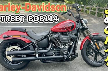 嫁の愛車 Harley-Davidson ストリートボブ114を紹介します。【モトブログ】