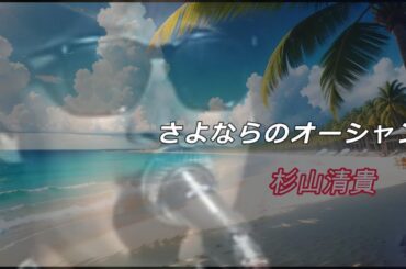 【MV】さよならのオーシャン/杉山清貴　あの夏を忘れない！　【再アップ】