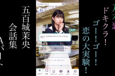 乃木恋_五百城茉央_ドキクラ！～GO!GO!恋の大実験！～_会話集Aパート