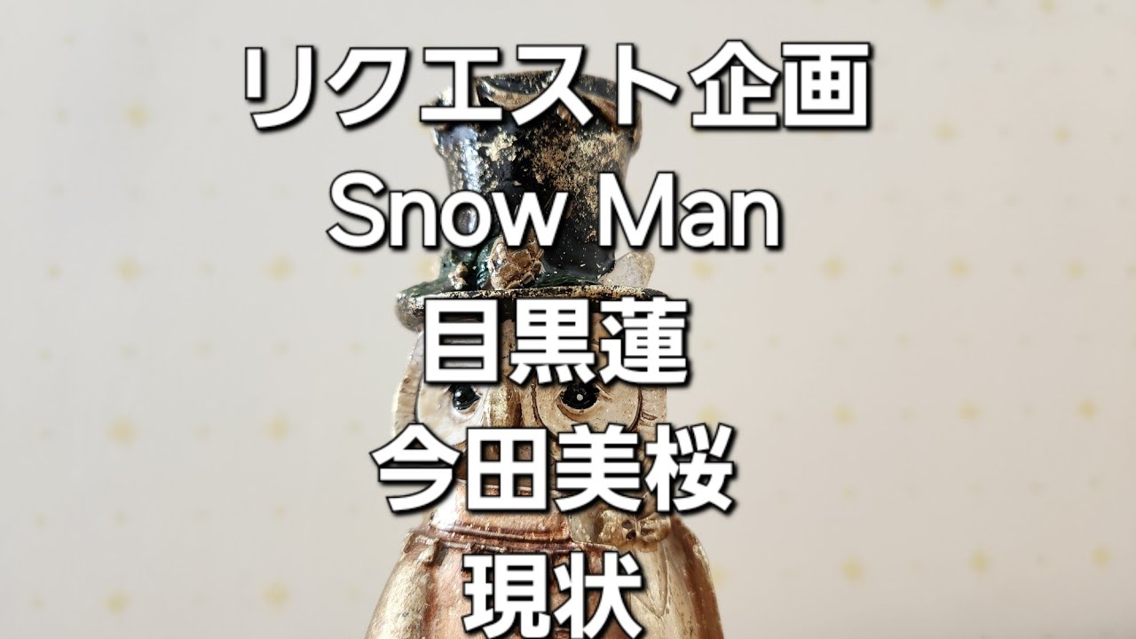 リクエスト企画 Snow Man目黒蓮と今田美桜の現状をタロットでみた リクエスト企画 Snow Man目黒蓮と今田美桜の現状をタロットでみた