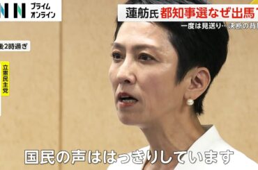 蓮舫氏が都知事選を決断した理由「都知事になって都政から変えたい」目黒と静岡で立憲連勝が後押し…過去出馬見送りも