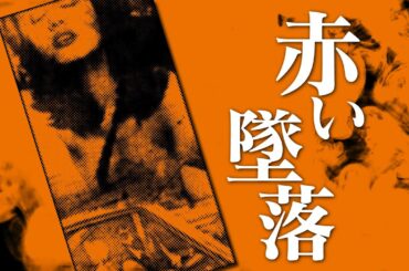 【朗読】赤い墜落【昭和ロマン劇場】