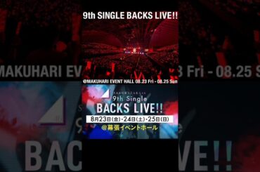 櫻坂46 告知！「9th Single BACKS LIVE!!」の開催が決定！ センター 座長 石森璃花 8月23日(金)•24日(土)•25日(日) 幕張イベントホール
