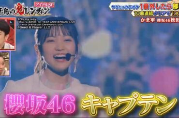 松田里奈櫻坂46千鳥かまいたち千鳥の鬼レンチャン 2023年8月6日