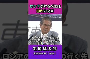 【ロシアの将来を予測する石原慎太郎】やるべきは国内の充実／石原慎太郎都知事