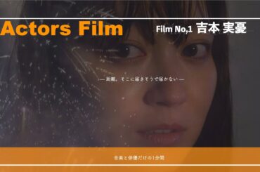 “Actors Film” Film No,1：吉本実憂