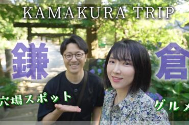 中国人の鎌倉散歩~密避の穴場スポット&グルメ〜