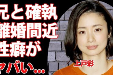 上戸彩が告白した実兄との確執...夫・HIROと離婚間近の真相に言葉を失う...『金八先生』で人気を博した女優の暴露された性癖...LDHの経営難の実態がヤバすぎた...