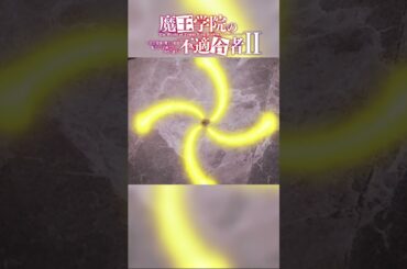 「光の速さで駆れば、俺から逃れられると思ったか」TVアニメ「魔王学院の不適合者Ⅱ」EPISODE 15 「神代の学府」より｜2024年4月12日より各局にて放送中！ #魔王学院の不適合者 #魔王学院