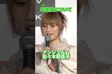 【アンジュルム・佐々木莉佳子】卒業後について　#佐々木莉佳子　#アンジュルム　#shorts