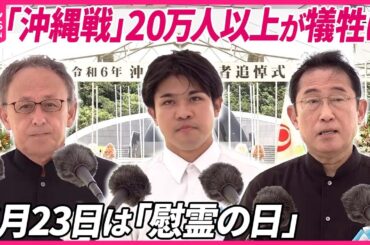 【沖縄全戦没者追悼式】沖縄慰霊の日  “紡ぐ平和がいつか世界のために”18歳の祈り