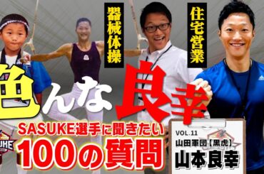 【第11弾】SASUKE選手に聞きたい100の質問！黒虎の絶対的エース 【山本良幸編】