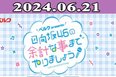 日向坂46の余計な事までやりましょう  2024.06.21