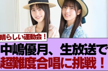 【櫻坂46】中嶋優月、生放送で超難度合唱に挑戦！⚪︎中嶋優月、ある説が浮上...⚪︎このメンバーのスケジュール、エグすぎるw【そこ曲がったら櫻坂】#櫻坂46 #そこ曲がったら櫻坂