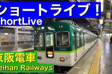 阪神勝ったから、ちょびっとだけ京阪で配信します。