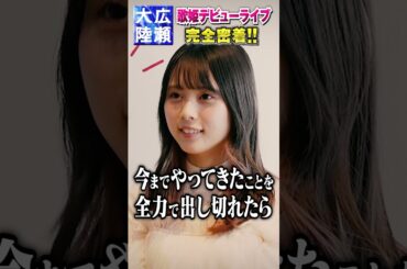 大反響！新企画【広瀬大陸】第２弾「歌姫デビューライブ」に完全密着!!