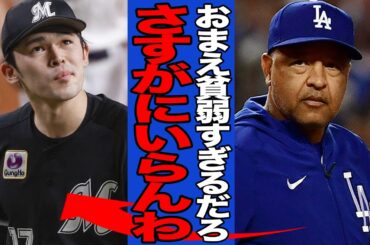 【衝撃】佐々木朗希が再び登板回避で批難殺到…あまりの虚弱体質にメジャー関係者達がこぞって獲得拒否表明でヤバい…【プロ野球】