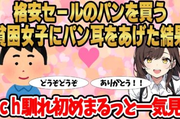 【総集編】2ch馴れ初めまるっと一気見！格安セールのパンを買う貧困女子にパン耳をあげた結果【作業用】【睡眠用】