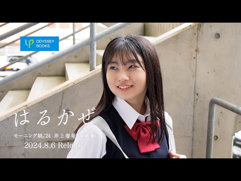 モーニング娘。’24井上春華写真集「はるかぜ」CM モーニング娘。'24井上春華写真集「はるかぜ」CM
