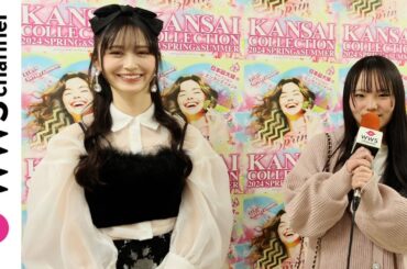 【関コレ2024 S/S】NMB48・山本望叶に15歳・永井結菜がインタビュー！