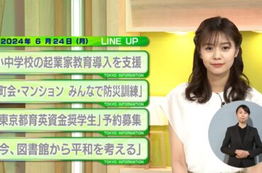 東京インフォメーション　2024年6月24日放送