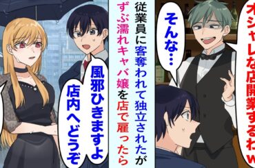 【漫画】ボーイ男「こんな店辞めて、オシャレな店開業するわｗ」従業員に客を奪われ独立されたがずぶ濡れキャバ嬢を見つけ、俺「風邪ひきますよ　店内へ」美人キャバ嬢「うん…」→雇った結果…【恋愛マンガ動画】