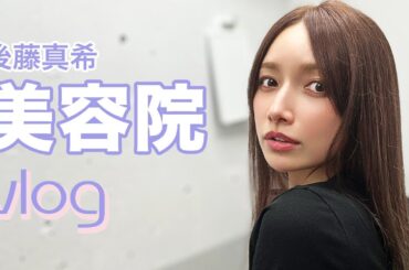 【美容day】久々に美容院でカラー＆カットしました〜！【後藤真希】