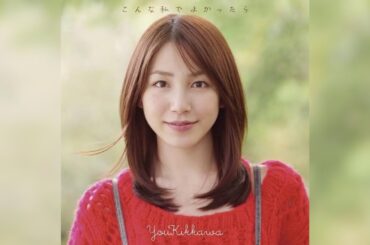 【Karaoke】 Kikkawa You - 『Konna Watashi de Yokattara』 『こんな私でよかったら』