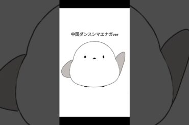 中国ダンスシマエナガ#シマエナガ  #自主制作アニメ #中国ダンス#shorts