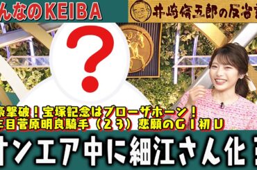 【第339回 井崎脩五郎の反省部屋】宝塚記念はブローザホーン！6年目菅原明良騎手（２３）悲願のＧⅠ初Ｖ オンエア中に細江さん化？  【宝塚記念】