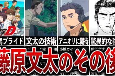 【MFゴースト考察】ヤバすぎた主人公の親父、藤原文太のその後…【イニシャルD】