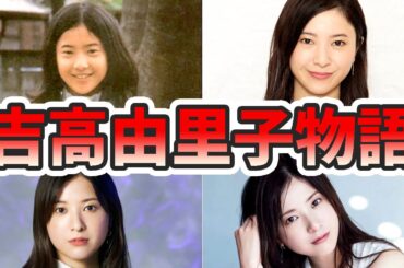 吉高由里子の苦労と生い立ちを幼少期から現在までをまとめてみた【ゆっくり解説】ハイボール、しゃべくり、蛇にピアス、大河ドラマ、CMなど
