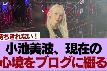 【櫻坂46】小池美波、現在の心境をブログに綴る【そこ曲がったら櫻坂】#櫻坂46 #そこ曲がったら櫻坂 #乃木坂46 #日向坂46