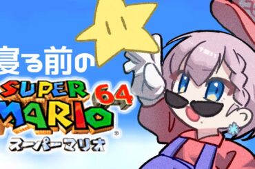 【マリオ64】寝る前のゆるゆるレトロゲー【天瀬モモ/Vtuber】