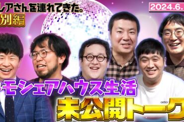 【激レアさん特別編】キモシェアハウス生活 未公開トーク！