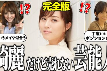 【完全版】綺麗だけどなかなか売れない芸能人【有益2ch】【ガルちゃんゆっくり】