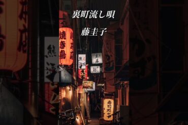 【裏町流し唄】藤圭子  #shorts  #裏町流し唄  #藤圭子  #演歌  #憩いの場